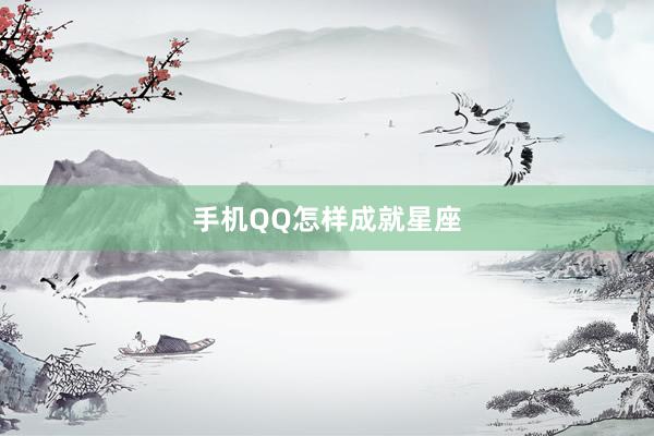 手机QQ怎样成就星座