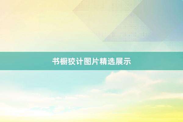 书橱狡计图片精选展示