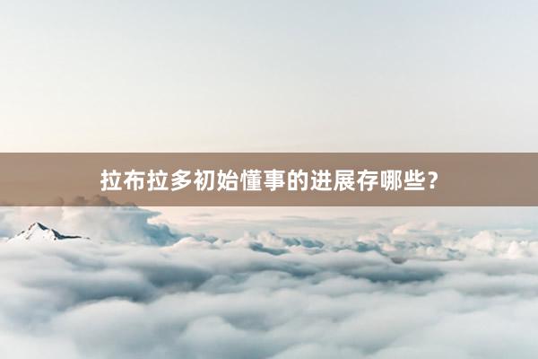 拉布拉多初始懂事的进展存哪些？