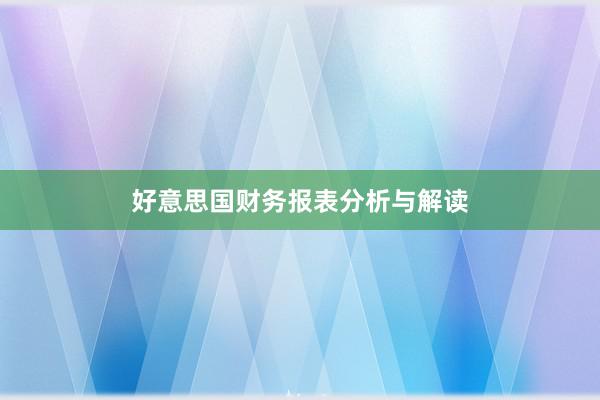 好意思国财务报表分析与解读