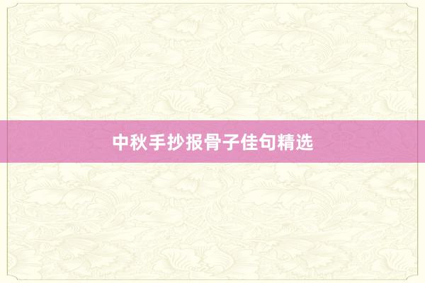 中秋手抄报骨子佳句精选